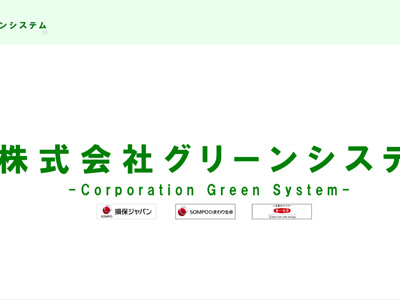 株式会社グリーンシステム