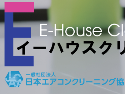イーハウスクリーニングラボ