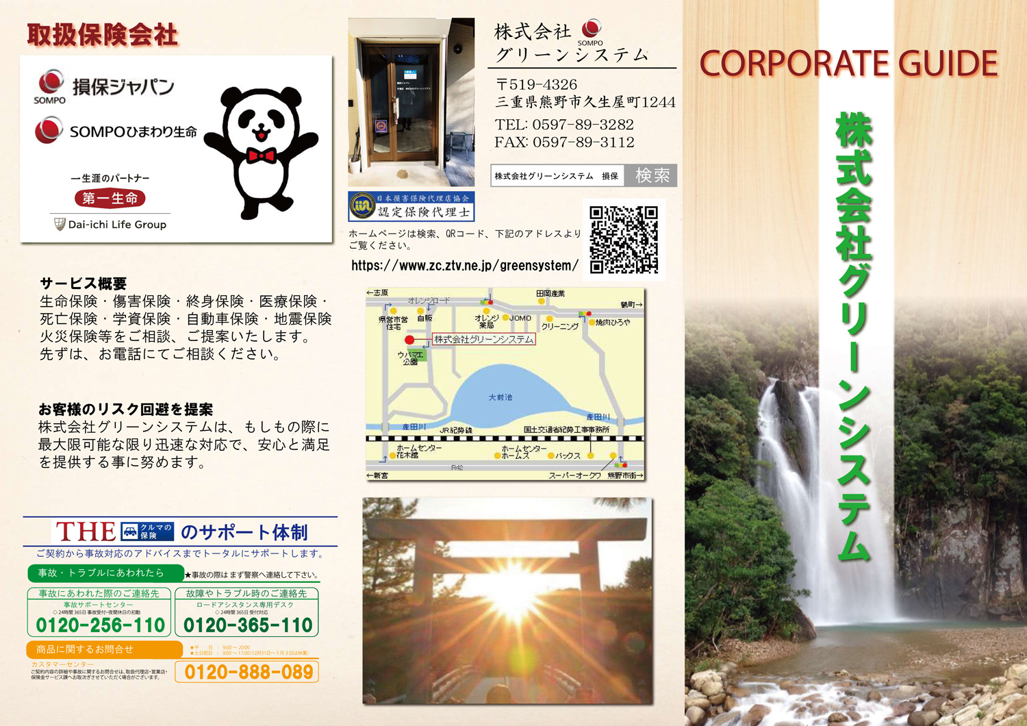 グリーンシステム会社案内表