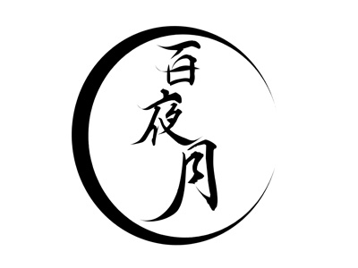 百夜月ロゴ