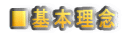 ■基本理念