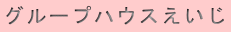 グループハウスえいじ