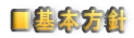 ■基本方針