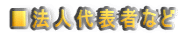 ■法人代表者など