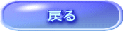 戻る 