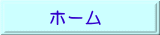 ホーム