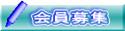 会員募集 