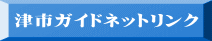 津市ガイドネットリンク 