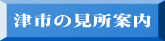 津市の見所案内