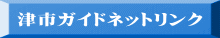 津市ガイドネットリンク 