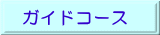 ガイドコース