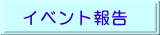 イベント報告