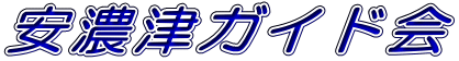 安濃津ガイド会 