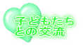 �q�ǂ����� �Ƃ̌�