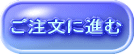 ご注文