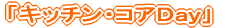 �u�L�b�`���E�R�A�c�����v