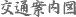 交通案内図