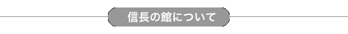 信長の館について