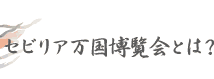 セビリア万国博覧会とは？