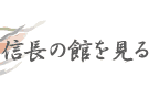 信長の館を見る