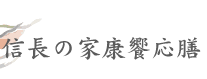 信長の家康饗応膳