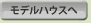 モデルハウスへ