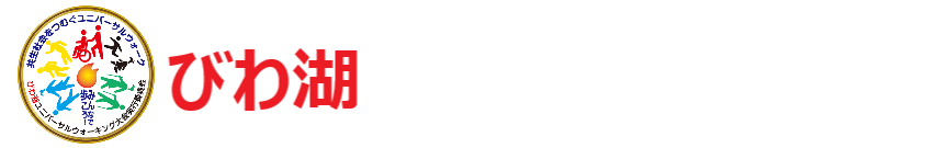 びわ湖ユニバーサルウォーキング