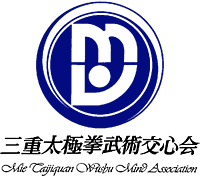 三重太極拳武術交心会