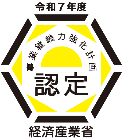 事業継続力強化計画 認定（経済産業省）