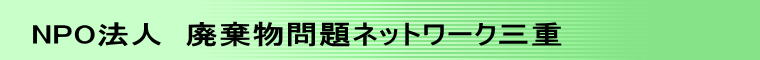 NPO法人　廃棄物問題ネットワーク三重