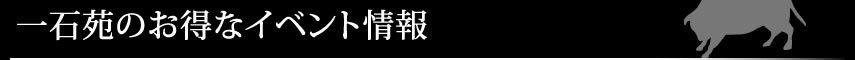 一石苑のお得なイベント情報