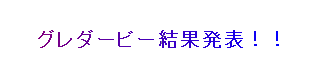 グレダービー　結果発表 