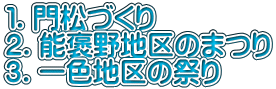 １．門松づくり ２．能褒野地区のまつり ３．一色地区の祭り