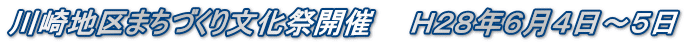 川崎地区まちづくり文化祭開催　　Ｈ２８年６月４日～５日