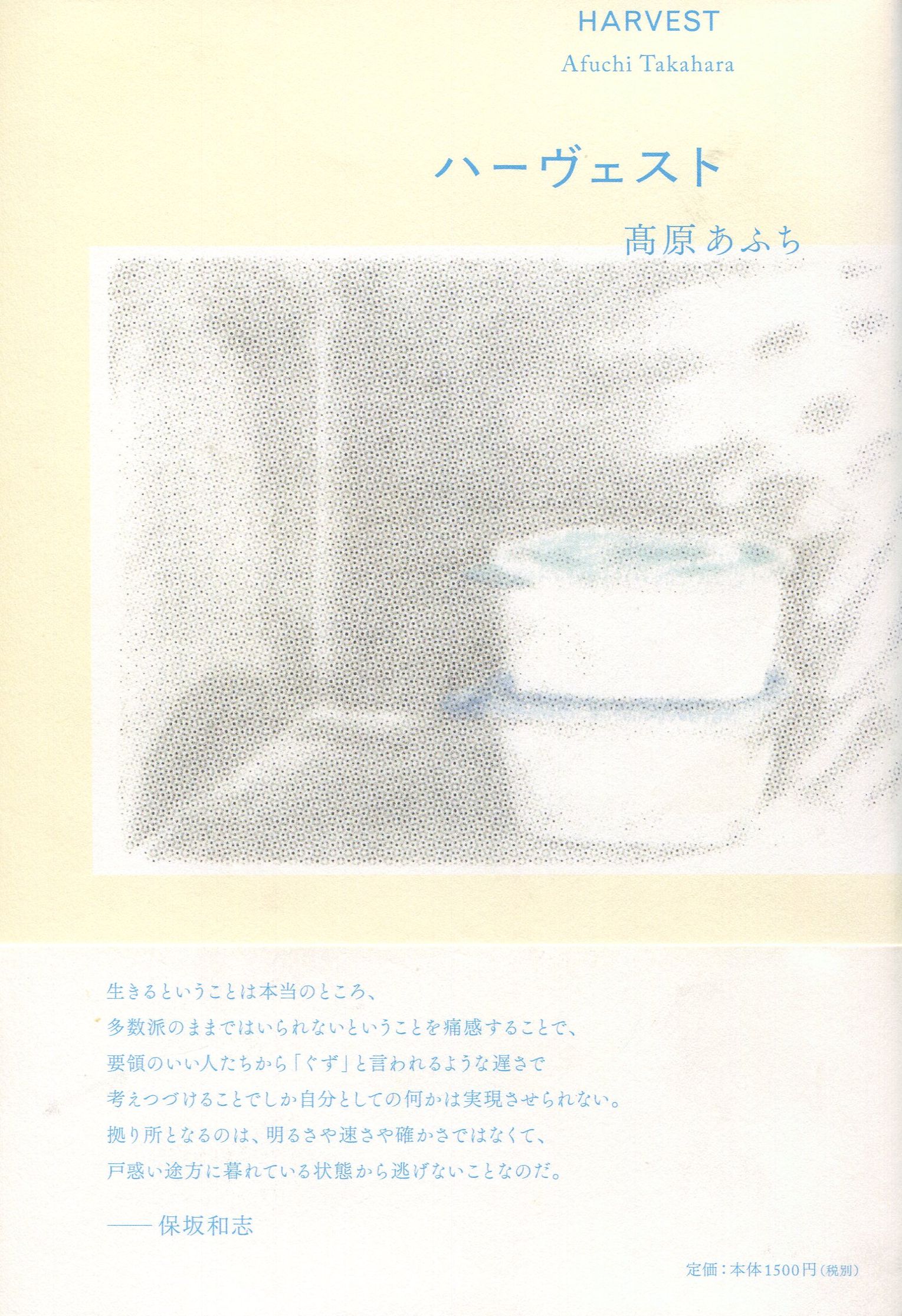 ハーヴェスト