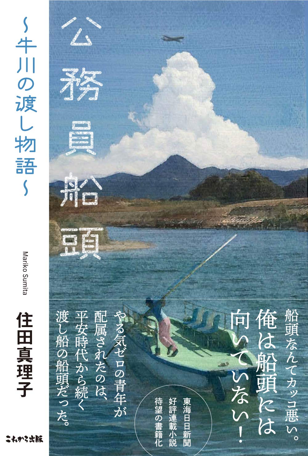 公務員船頭　牛川の渡し物語