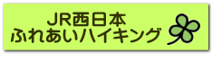 ＪＲ西日本 ふれあいハイキング 