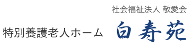 特別養護老人ホーム白寿苑 URL変更のお知らせ