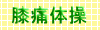 �G�ɑ̑��̃y�[�W��
