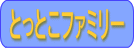 �Ƃ��Ƃ��t�@�~���[��