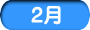 2月