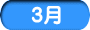 3月
