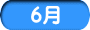 6月