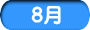 8月