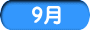9月