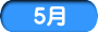 5月