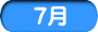 7月