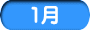 1月
