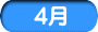 4月