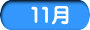 11月
